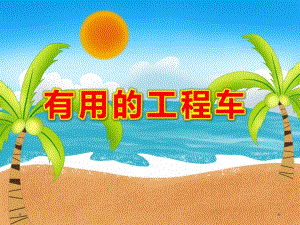 有用的工程车PPT课件教案图片能干的工程车PPT课件.ppt