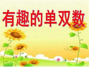 大班数学公开课《有趣的单双数》PPT课件教案大班数学《有趣的单双数》幼儿园ppt课件.ppt