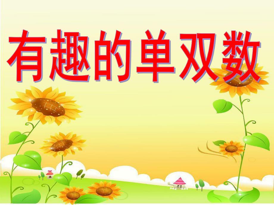 大班数学公开课《有趣的单双数》PPT课件教案大班数学《有趣的单双数》幼儿园ppt课件.ppt_第1页