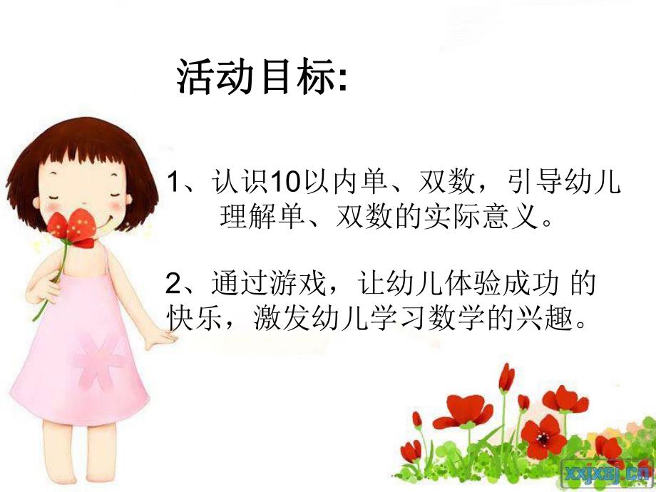 大班数学公开课《有趣的单双数》PPT课件教案大班数学《有趣的单双数》幼儿园ppt课件.ppt_第2页