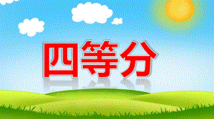 大班数学活动优质课《四等分》PPT课件PPT课件.ppt