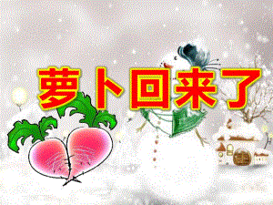 萝卜回来了绘本PPT课件教案图片萝卜回来了.ppt