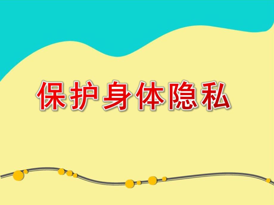 幼儿园安全教育《保护身体隐私》PPT课件教案保护身体隐私-PPT课件.ppt_第1页