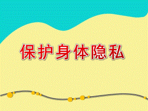 幼儿园安全教育《保护身体隐私》PPT课件教案保护身体隐私-PPT课件.ppt