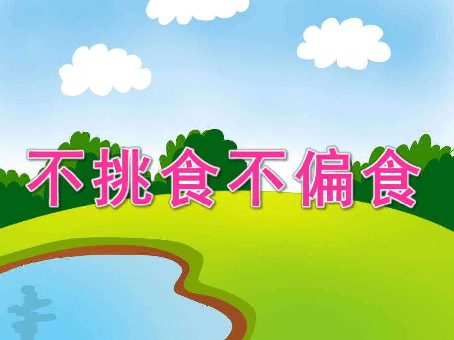 小班健康活动《不挑食不偏食》PPT课件教案PPT课件.ppt_第1页