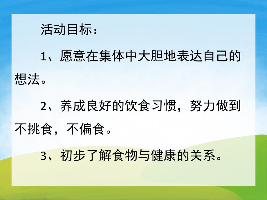 小班健康活动《不挑食不偏食》PPT课件教案PPT课件.ppt_第2页