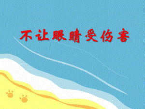 小班健康教育《不让眼睛受伤害》PPT课件教案PPT课件.ppt