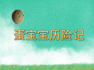 小班科学活动《蛋宝宝历险记》PPT课件教案PPT课件.ppt