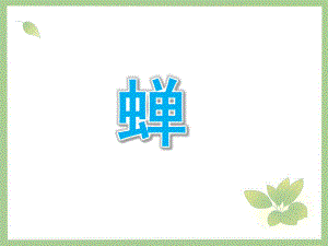 大班折纸手工《蝉》PPT课件教案幼儿园中班折纸蝉.ppt