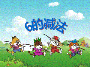 小班数学《6的减法》PPT课件教案ppt课件.ppt