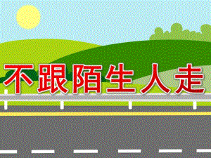 小班安全《不跟陌生人走》PPT课件教案PPT课件.ppt
