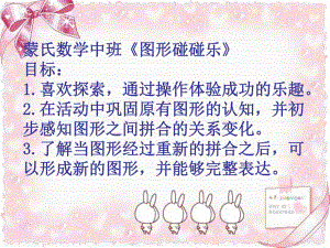 大班数学《图形碰碰乐》陈青优质课视频+教案+自制PPT课件图形拼拼乐课件-.ppt