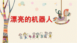 大班美术《漂亮的机器人》PPT课件教案音乐PPT课件.ppt