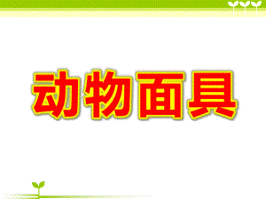 大班美术《动物面具》PPT课件教案动物面具.ppt