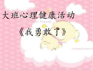 大班心理健康《我勇敢了》大班心理健康《我勇敢了》课件.ppt