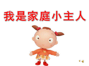 中班语言《我是家庭小主人》PPT课件教案配音音乐ppt课件.ppt