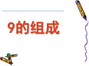 大班数学《9的组成》PPT课件大班数学-9的组成.ppt