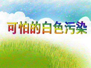 大班科学活动《可怕的白色污染》PPT课件大班科学活动《可怕的白色污染》PPT课件.ppt