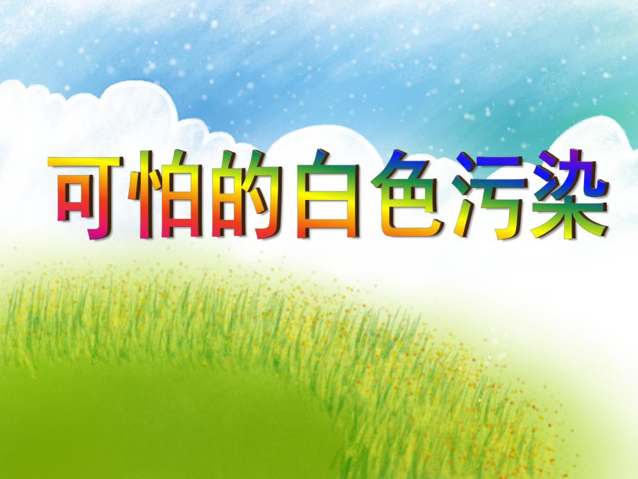 大班科学活动《可怕的白色污染》PPT课件大班科学活动《可怕的白色污染》PPT课件.ppt_第1页