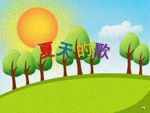 幼儿园夏天诗歌《夏天的歌》PPT课件教案配音ppt课件.ppt