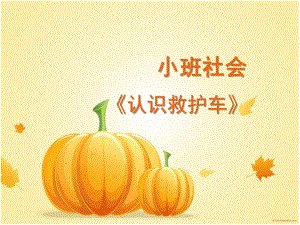 小班社会《认识救护车》PPT课件教案认识救护车.ppt