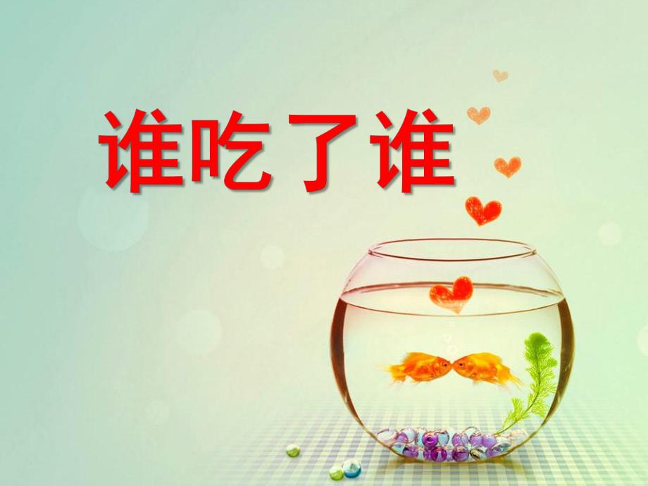 大班科学《谁吃了谁》PPT课件9谁吃了谁.ppt_第1页