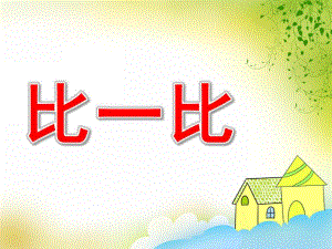 中班数学《比一比》PPT课件PPT课件.ppt