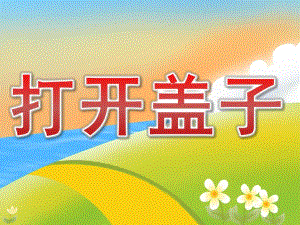 小班科学《打开盖子》PPT课件教案PPT课件.ppt