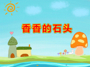 香香的石头PPT课件教案图片PPT课件.ppt