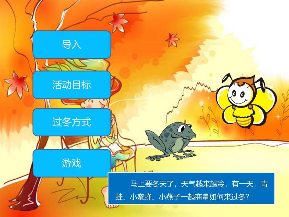 大班科学活动《动物怎样过冬?》PPT课件小动物过冬.ppt_第3页
