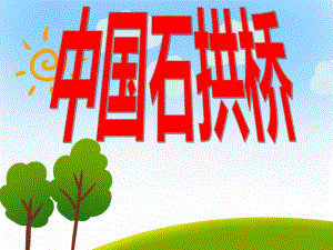 大班美术优质课《中国石拱桥》PPT课件大班美术优质课《中国石拱桥》PPT课件.ppt