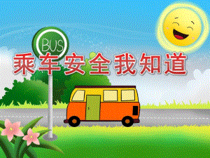 幼儿园《乘车安全我知道》PPT课件教案PPT课件.ppt