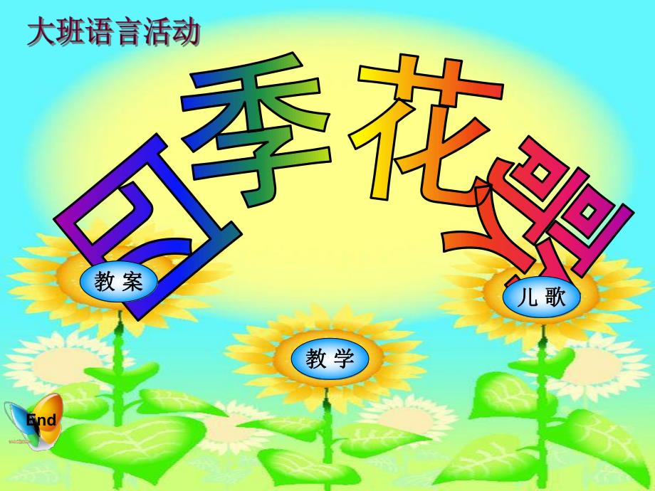 大班语言《四季花歌》PPT课件幼儿园..ppt_第1页
