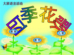 大班语言《四季花歌》PPT课件幼儿园..ppt