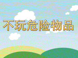 小班《不玩危险物品》PPT课件教案小班---不玩危险物品.ppt