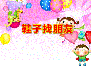 小班科学课件《鞋子找朋友》PPT课件教案PPT课件.ppt
