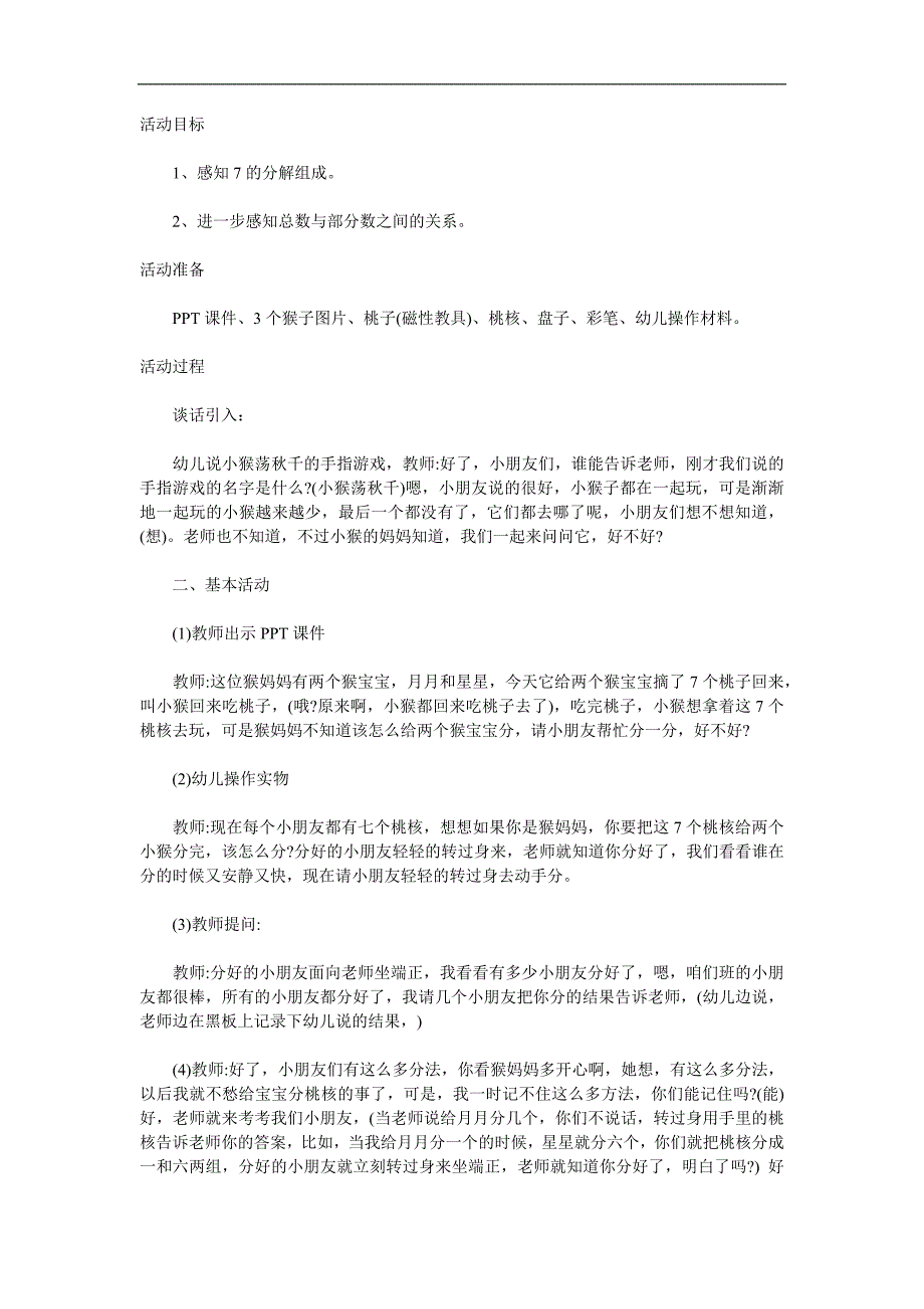 大班数学《7的组成》PPT课件教案参考教案.docx_第1页