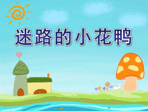 迷路的小花鸭PPT课件教案图片说课稿PPT课件.ppt