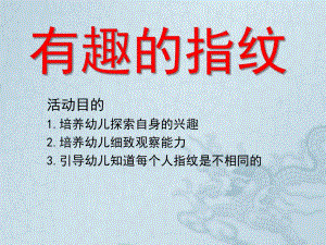幼儿园美术《有趣的指纹》PPT课件教案有趣的指纹.ppt