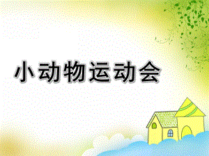 小班数学活动《小动物运动会》PPT课件教案小班数学：小动物运动会.ppt