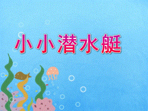 大班科学《小小潜水艇》PPT课件教案微课件.ppt