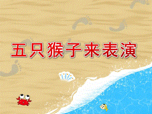 大班数学《五只猴子来表演》PPT课件教案五只猴子来表演.ppt