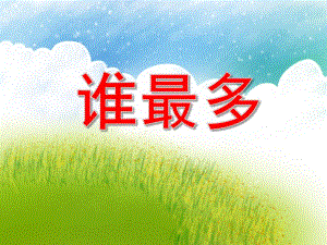 谁最多PPT课件教案图片大班数学《比较多少》PPT课件.ppt