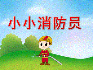 幼儿园《小小消防员》PPT课件教案PPT课件.ppt