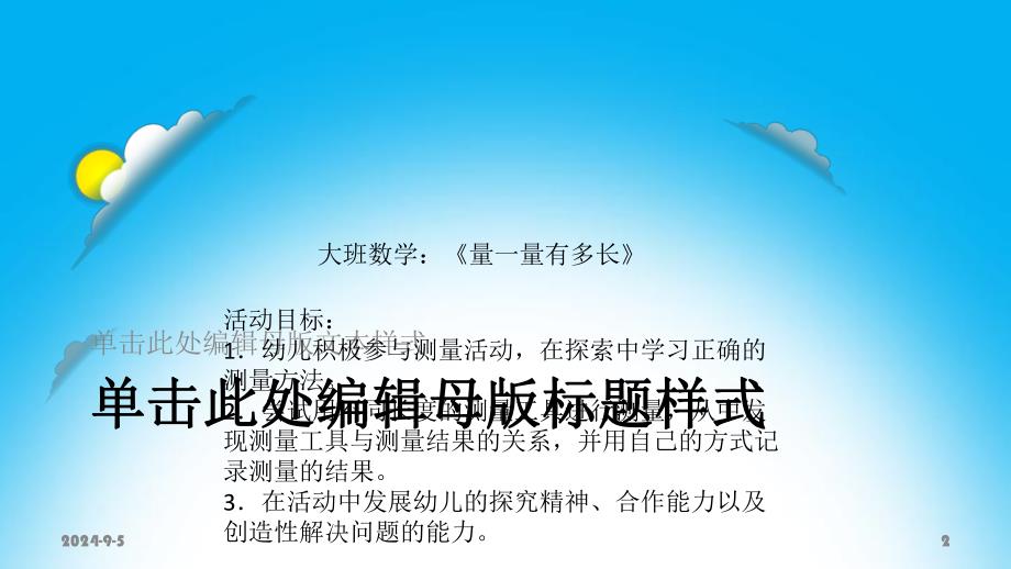 大班数学《量一量》PPT课件教案大班数学《量一量》.ppt_第2页