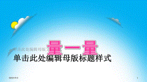 大班数学《量一量》PPT课件教案大班数学《量一量》.ppt