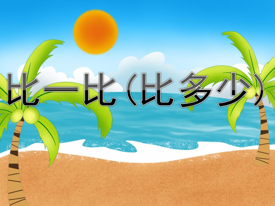 小班《比一比(比多少)》PPT课件PPT课件.ppt_第1页