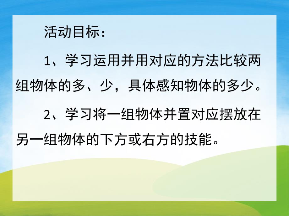 小班《比一比(比多少)》PPT课件PPT课件.ppt_第2页