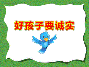 好孩子要诚实PPT课件教案社会：做个诚实的孩子.ppt