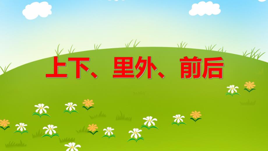 小班数学《上下、里外、前后》PPT课件教案PPT课件.ppt_第1页